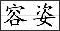 容姿