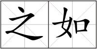 之如