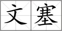 文塞