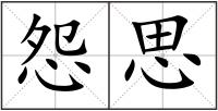 怨思