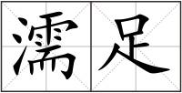 濡足