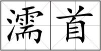 濡首