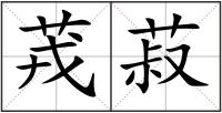 茙菽
