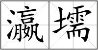 瀛壖