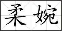 柔婉
