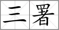 三署