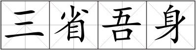三省吾身