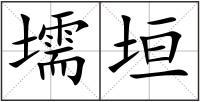 壖垣