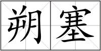朔塞