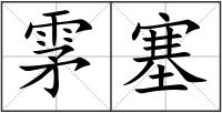 雺塞