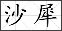 沙犀