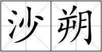 沙朔