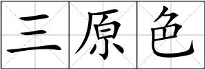 三原色