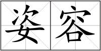 姿容