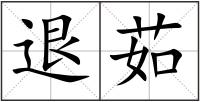 退茹