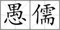 愚儒