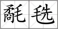 氄毨