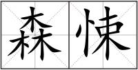 森悚