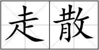 走散