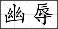 幽辱
