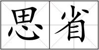 思省