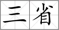 三省