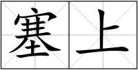 塞上