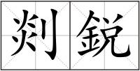 剡鋭