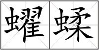 蠗蝚