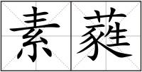 素蕤