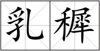 乳穉