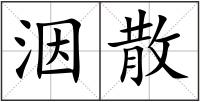 洇散