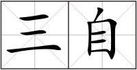 三自