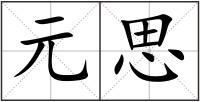 元思