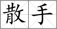 散手