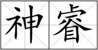 神睿