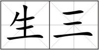 生三