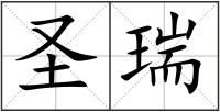 圣瑞