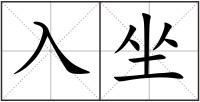 入坐