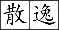 散逸