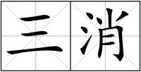 三消