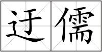 迂儒