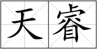 天睿