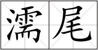 濡尾