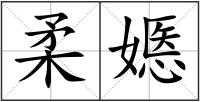 柔嫕