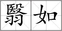 翳如