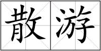 散游