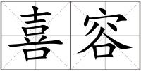 喜容