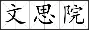 文思院