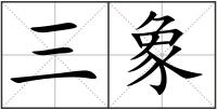 三象